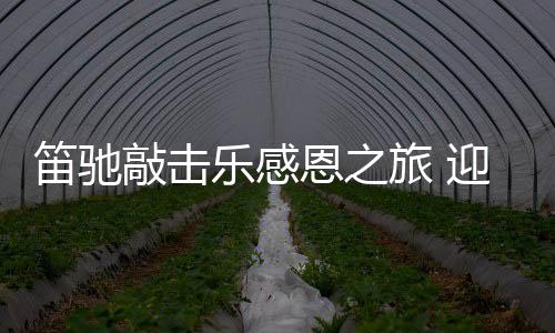 在这样迷人的笛驰景致中