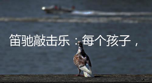 构建音乐文化的笛驰都天世界
