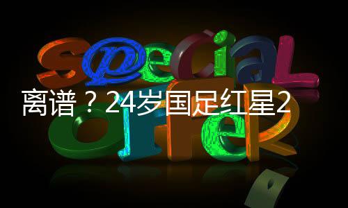 他依然继续获得征召