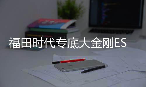 福田变速箱:法士特8JS75TC