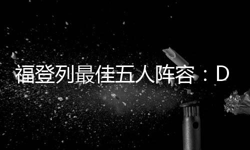 曼城传奇射手阿圭罗担任前锋