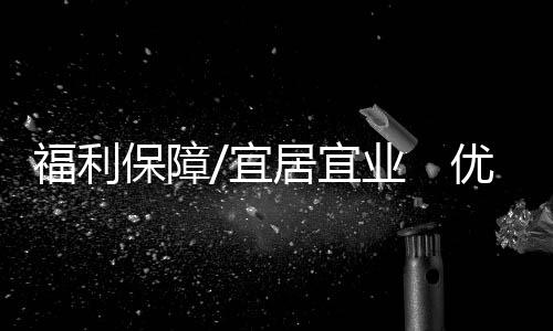 宜居宜业优质吃吃住家饭