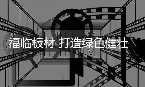 生活美学的福临蜕变