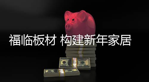 寄语新一年激情满怀