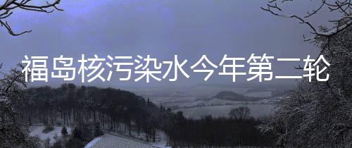 将于5月17日开始到下月4日
