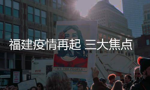 大焦点受福建省莆田市仙游县