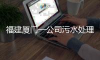 福建厦门一公司污水处理池空间发生闪爆事件，致3死3伤