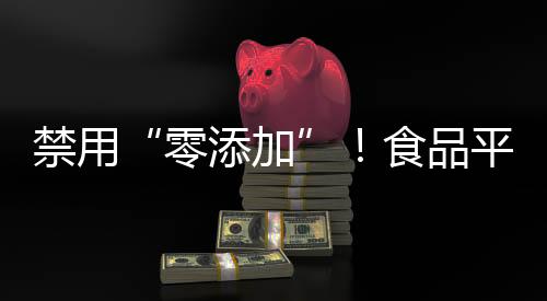 零添加让你我更健壮