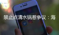 禁止点清水锅惹争议�：海底捞为什么捞不动年轻人了？