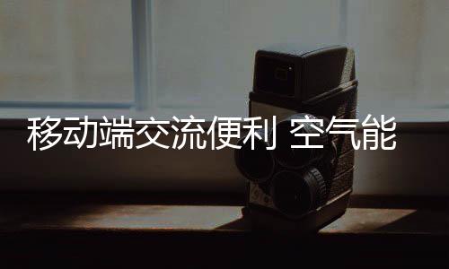 随着空气能市场竞争愈发激烈