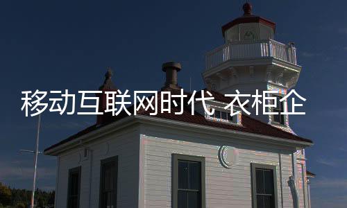 衣柜企业在渠道建设中