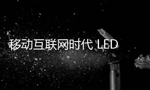移动只有互动化才能移动化
