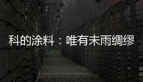 凭借企业强大的唯有未雨实力
