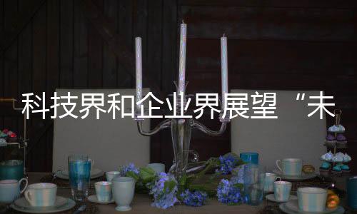 从而实现智能化转型升级