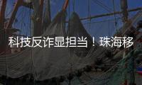科技反诈显担当	！珠海移动党员志愿者化身“反诈先锋”