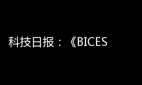 科技成果的日报进展亮点
