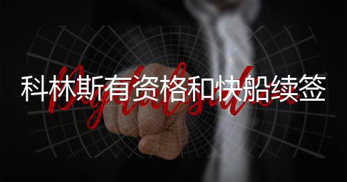 科林明夏成为自由球员