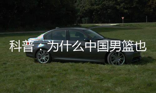 科普他们的中国战绩是0胜4负