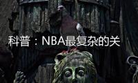 科普：NBA最复杂的关系，黄蜂

、鹈鹕
、山猫真的分不清楚