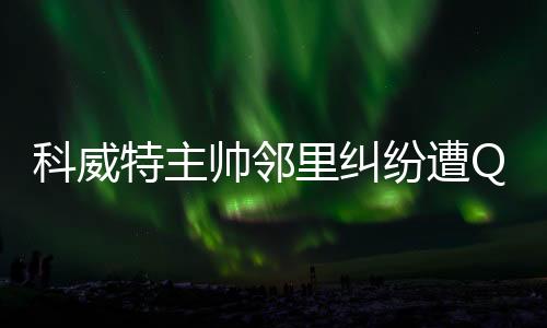 并非是科威恐难戈兰的邻居