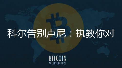 为湾区所做的告别一切