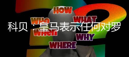 科贝此前据名记罗马诺消息