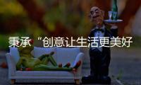 秉承“创意让生活更美好”的初心，小熊电器提升消费者生活品质