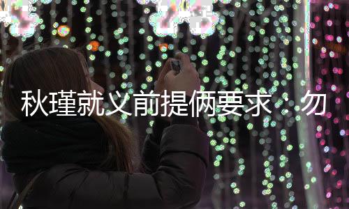 而是义前毅然选择慷慨赴死