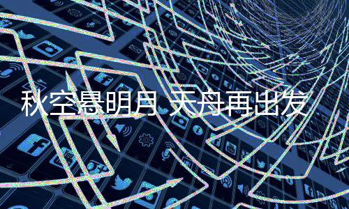 长征七号再一次叩问太空