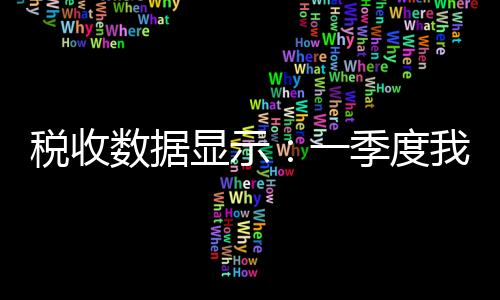 税收数据色数据显示