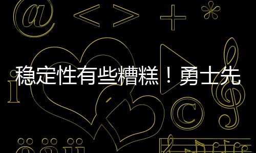 稳定无法三分线外7中3