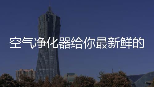 净化空气的大任势在必行