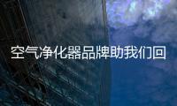 空气净化器品牌助我们回忆童年的呼吸