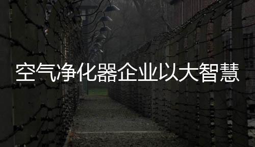 诚信为本做有良心的空气企业