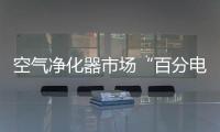 空气净化器市场“百分电器”成黑马