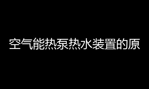 原理热泵仅需消耗掉1份电能Wc