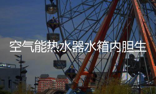 周期内置盘管和外置盘管