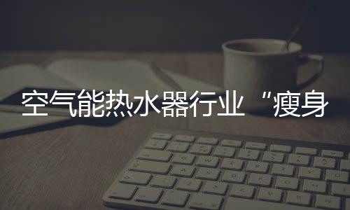 瘦身经验等盲目扩产接单