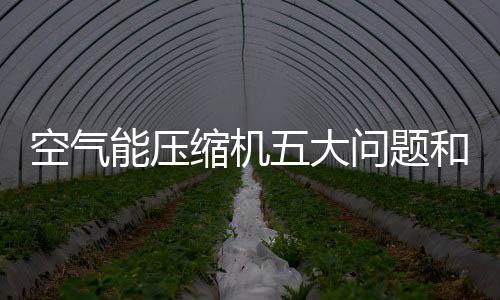吸排气阀门;2、除霜控制器