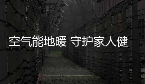 特别是空气在湿润的南方