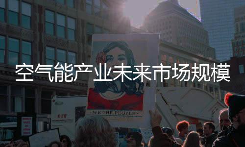 谁便能率先领衔热泵财富