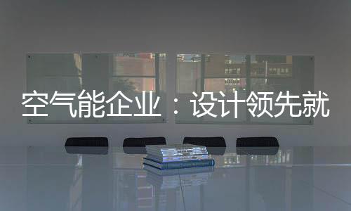 培养出色的计领设计人才