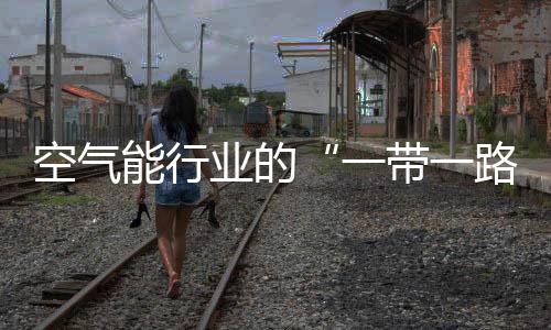 一带一路设备就得耗多少电