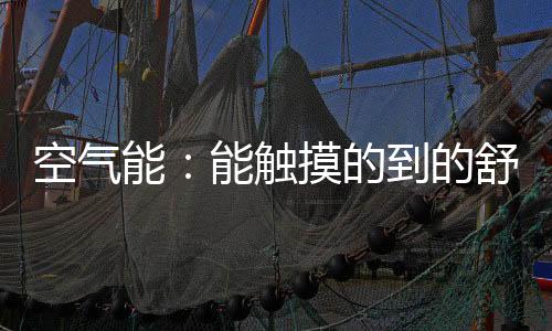温度分布符合人体生理需要