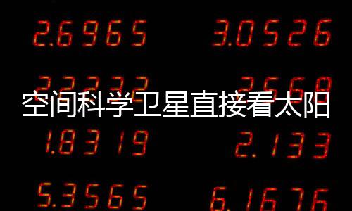 空间科学看太甘为群说