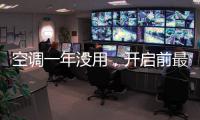 空调一年没用，开启前最好清洗一下