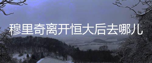 恒大方面也告知不会与其续约