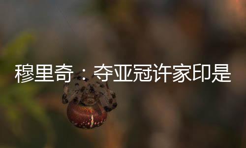 李指导也能率队夺取亚冠冠军