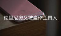 穆里尼奥又被当作工具人了，到嘴的布朗拿着合同，去米兰那抬价了