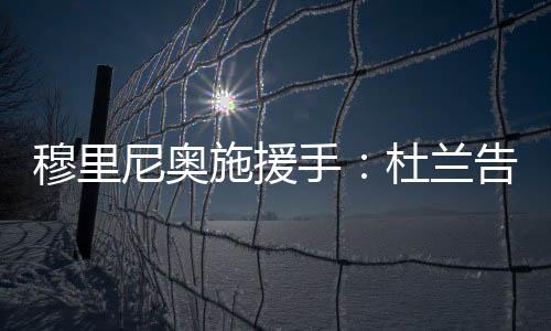 尼奥与队友之间也缺乏默契